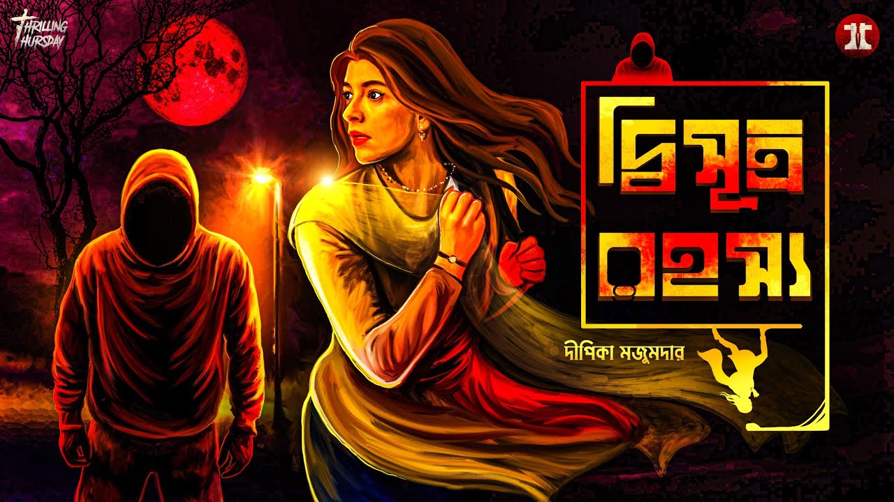 দ্বিসূত্র রহস্য | অরুণাভ - অদিতি সিরিজ | দীপিকা মজুমদার |#thriller|@ThrillingThursday​|#suspense