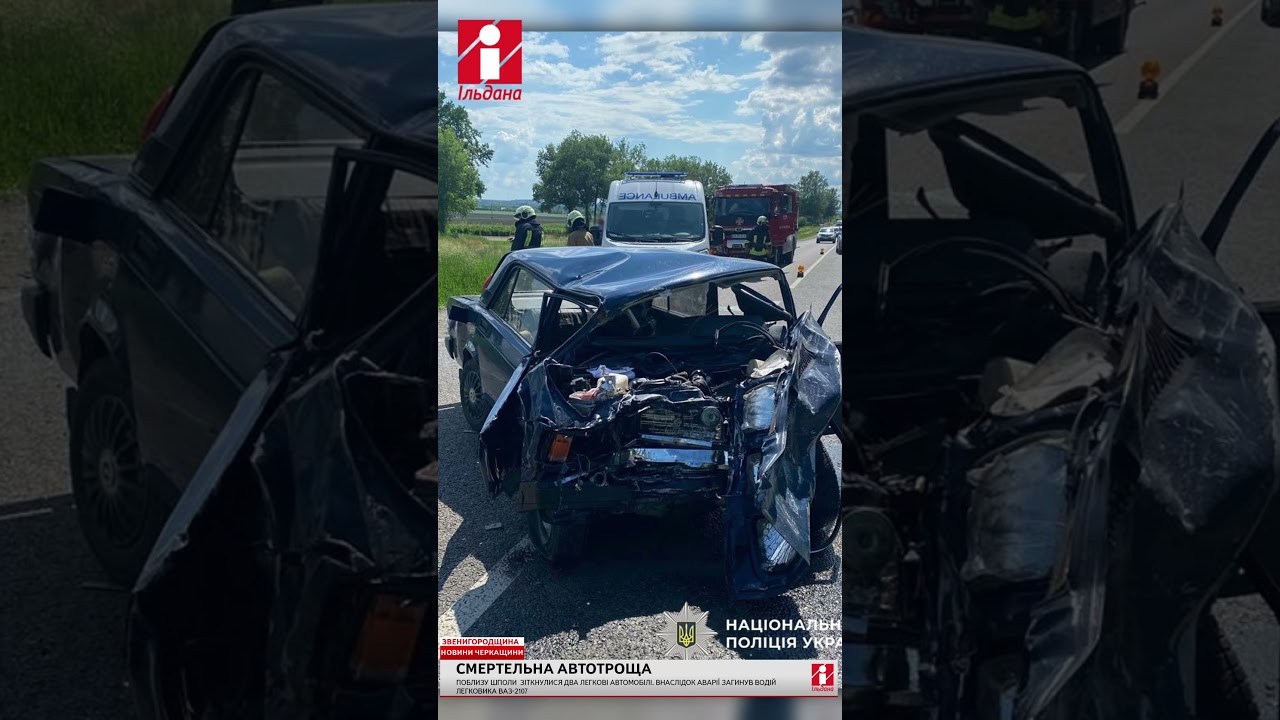 Смертельна автотроща