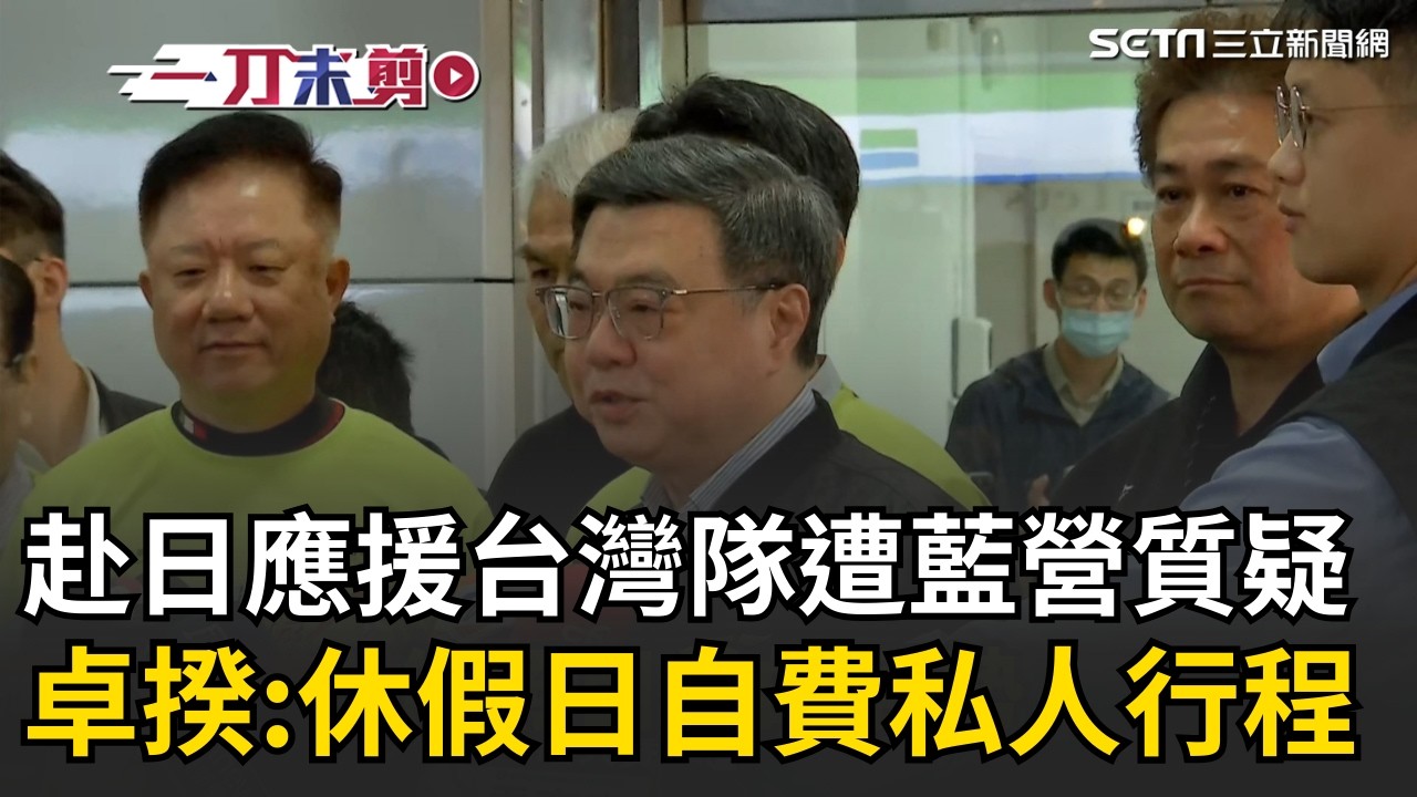 一刀未剪│卓榮泰回應了！爆搭專機飛東京巨蛋看棒球挺台灣隊誰買單？卓榮泰：休假日自費私人行程 中東戰火牽動油價...行政院宣布啟動雙緩漲機制│焦點人物大現場20260308│三立新聞台