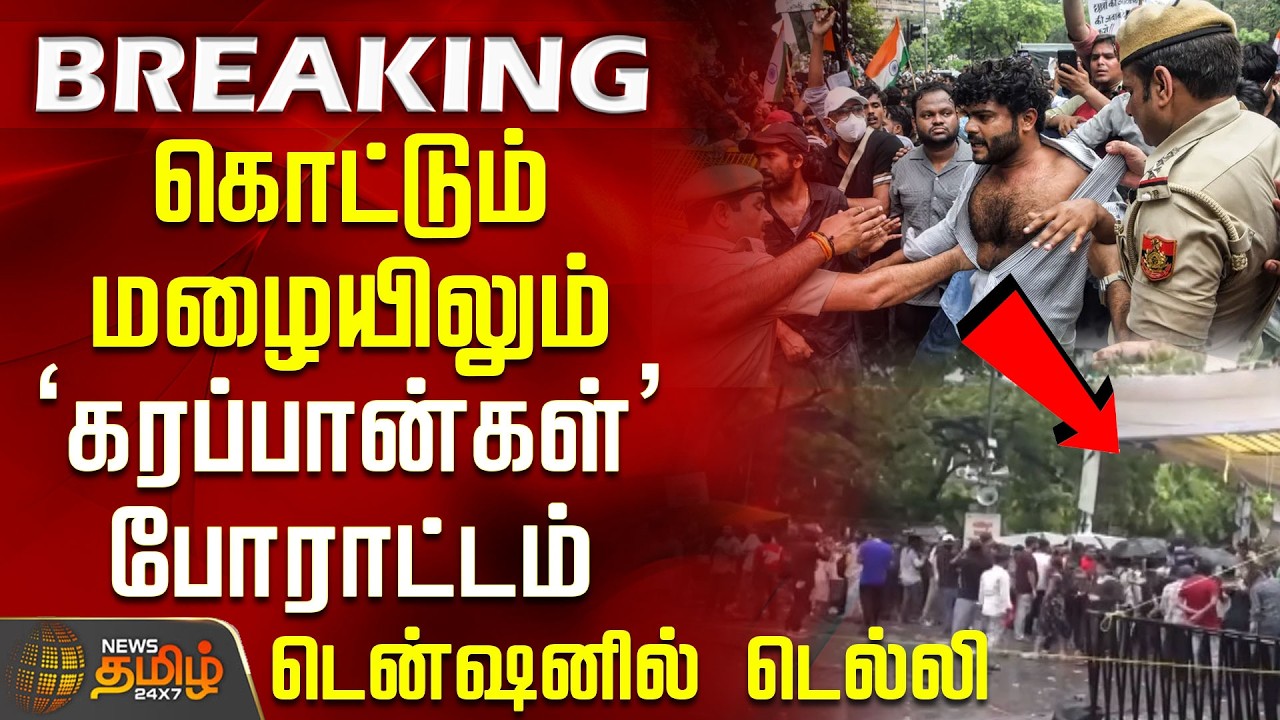 #BREAKING | CJP Protest | கொட்டும் மழையிலும் கரப்பான்கள் போராட்டம்.. டென்ஷனில் Delhi | Jantar Mantar