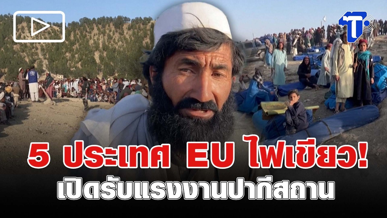 5 ประเทศ EU ไฟเขียว! เปิดรับแรงงานปากีสถาน
