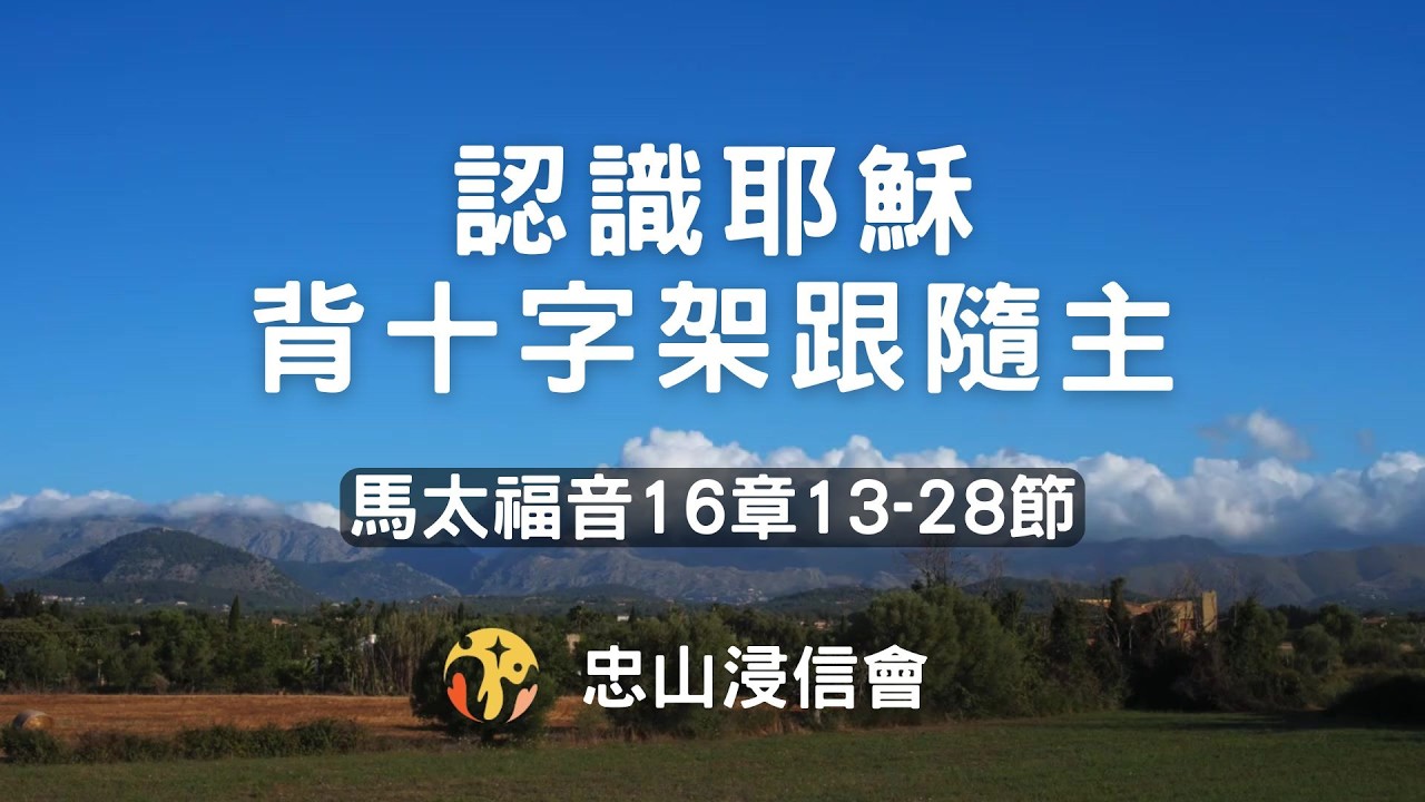 20260223/活潑的生命｜馬太福音16章13-28節/認識耶穌，背十字架跟隨主