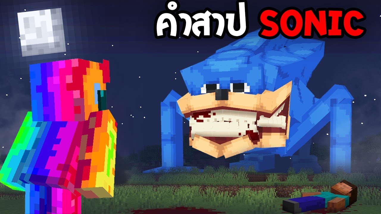 😱ทดสอบ SEED เกาะหลอนของ Shin Sonic, ห้ามไปเด็ดขาด!! (Minecraft)