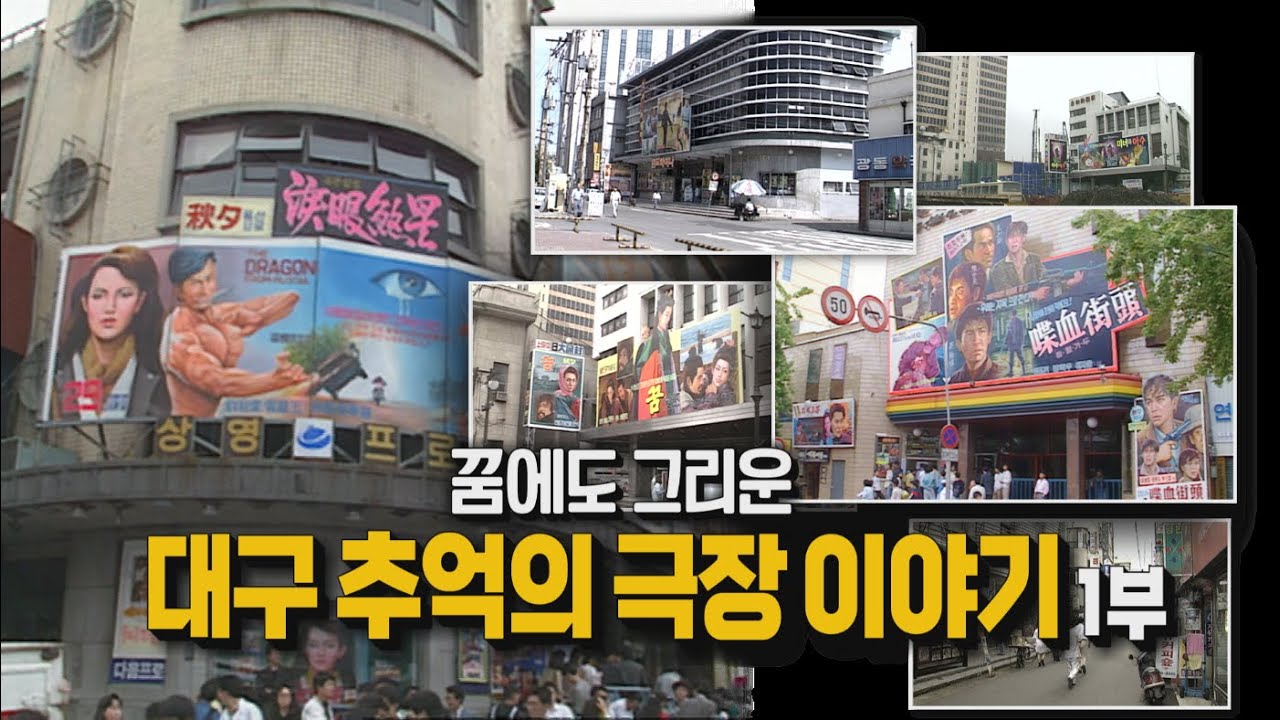 [시민의 품격 89화] 꿈에도 그리운 대구 추억의 극장 이야기 1부