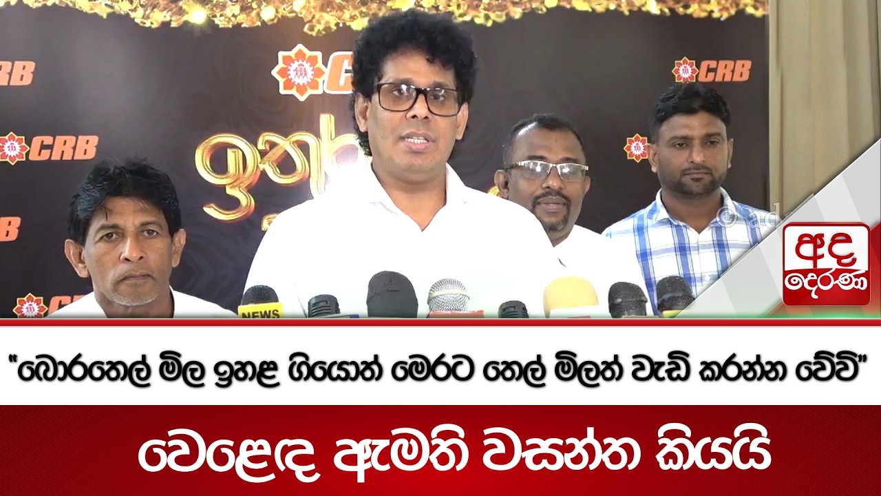 ''බොරතෙල් මිල ඉහළ ගියොත් මෙරට තෙල් මිලත් වැඩි කරන්න වේවි'' - වෙළෙඳ ඇමති වසන්ත කියයි | Ada Derana