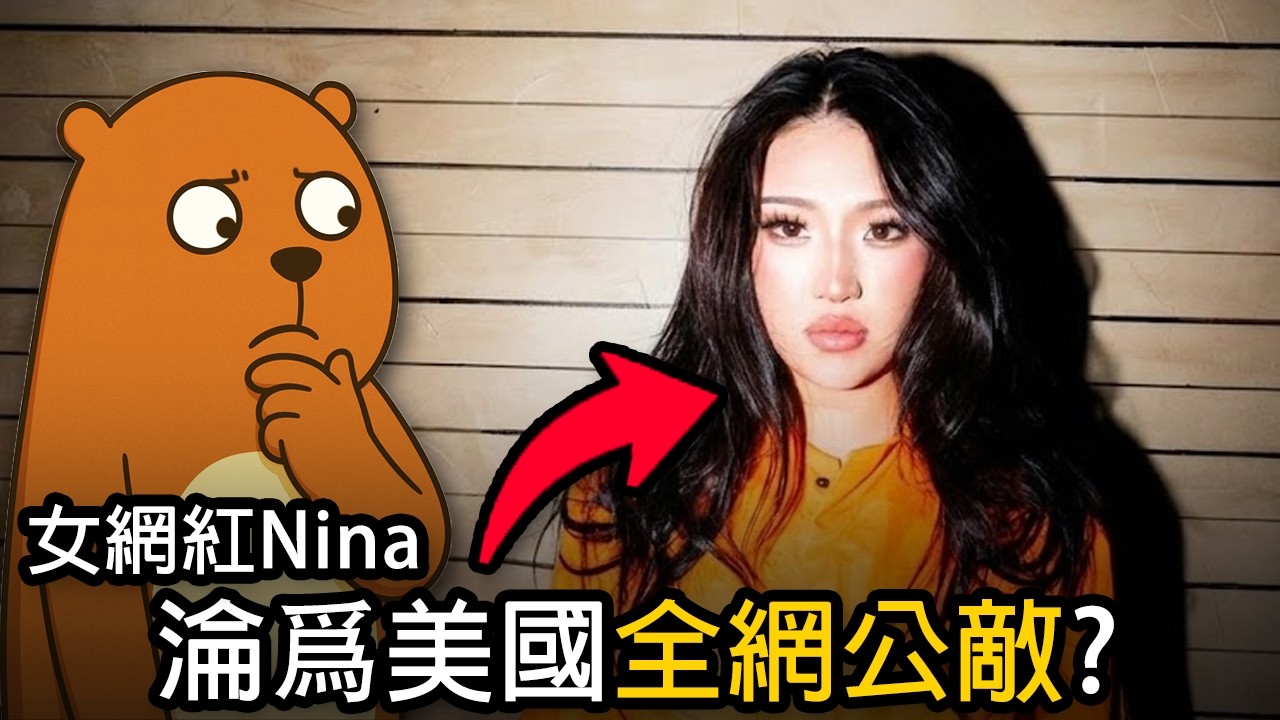 被全美國唾棄的女網紅｜Nina Lin｜美國網紅圈亂象