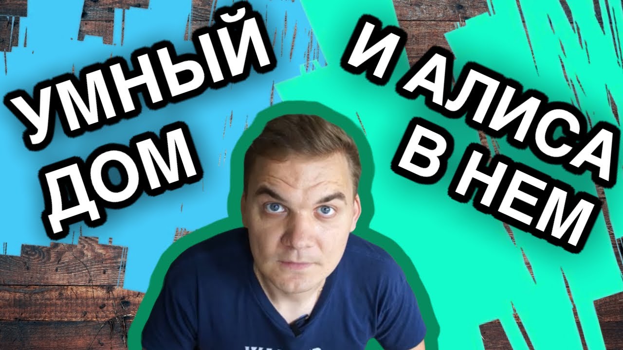 Умный дом. Xiaomi & Алиса.