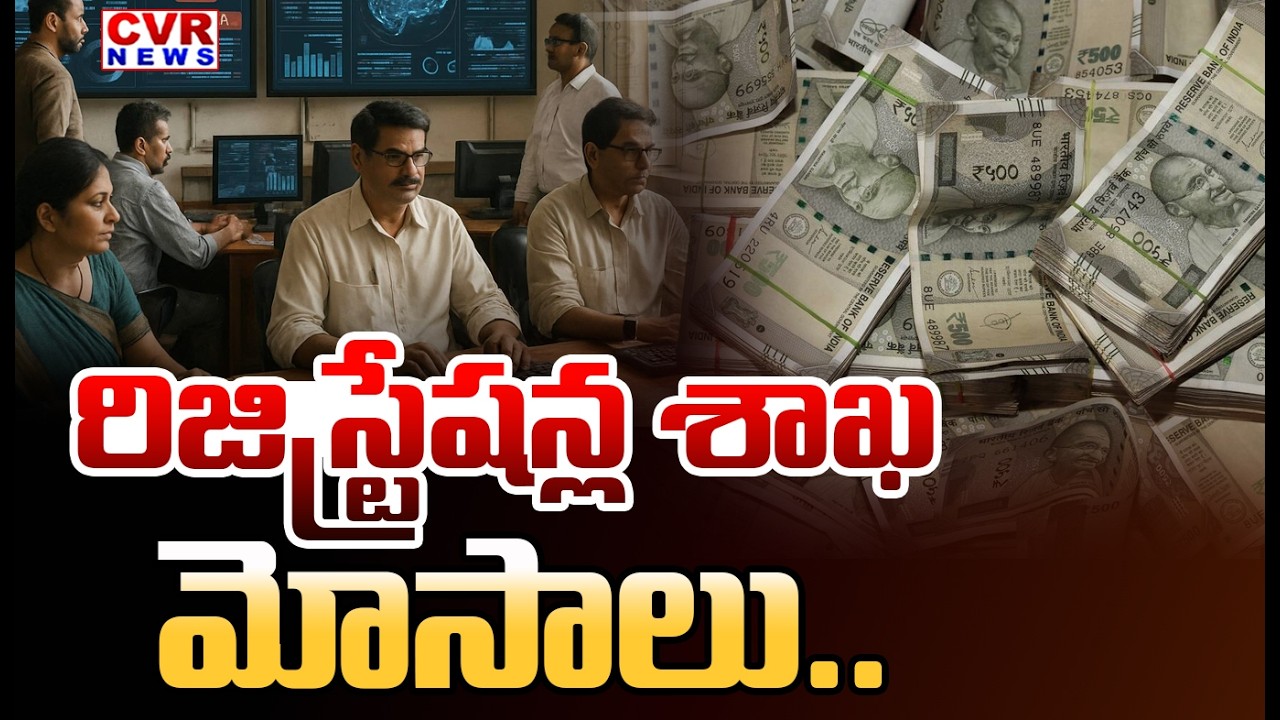 వరుస ఏసీబీ దాడులు మారని రిజిస్ట్రేషన్ శాఖ | ACB Raids On Registration Department | CVR News
