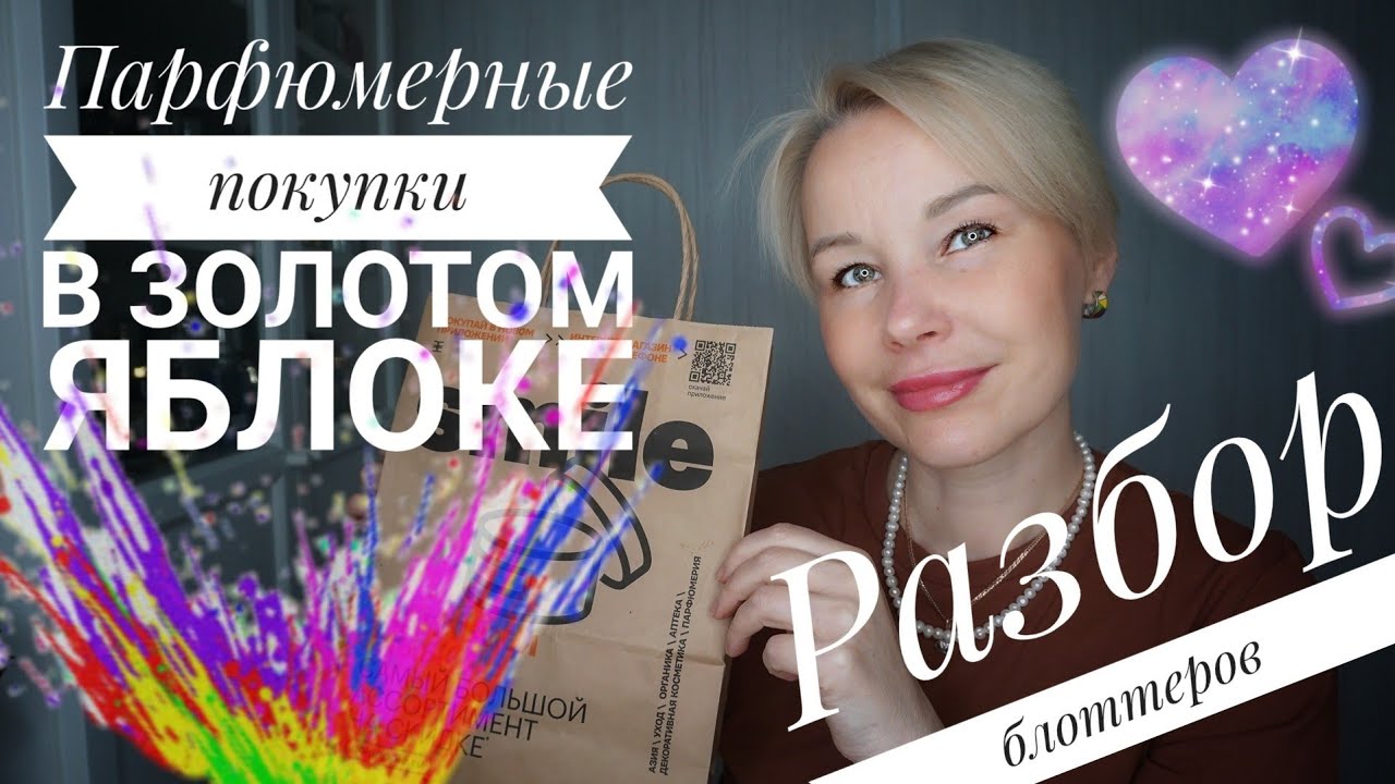 Покупки ароматов по СКИДКАМ в Золотом яблоке☆Много парфюмерных ПРОБ и ВПЕЧАТЛЕНИЙ