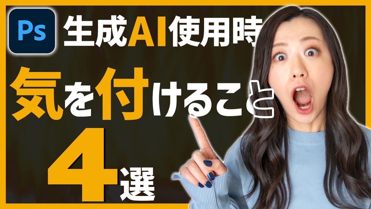 【Photoshop講座】生成AIを使うときに気を付けること