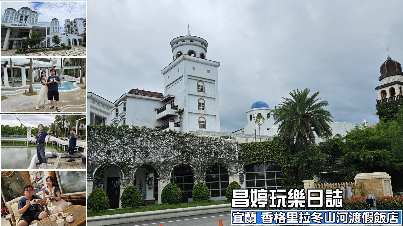宜蘭 香格里拉冬山河渡假飯店--地中海風格渡假村/釣魚/變裝/宵夜(20240610)