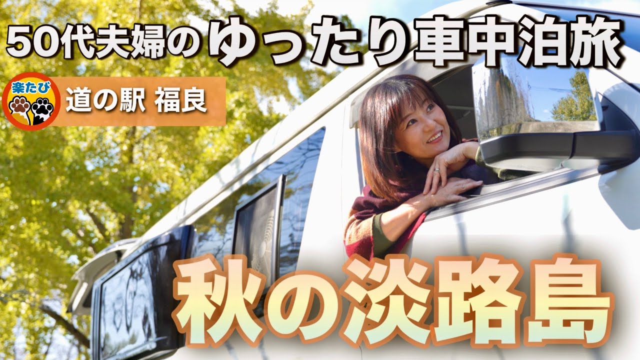 淡路牛だけじゃない！“まさかの名物”に出会った秋の淡路島　50代夫婦のんびり車中泊旅　#道の駅福良#フィッシュマイルバーガー#洲本レトロこみち#楽たび
