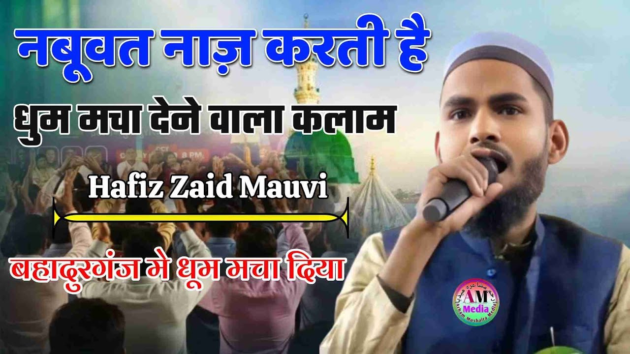 Hafiz Zaid Mauvi l नबुवत नाज़ करती है। All India Natiya Mushaira Bahadurganja Hamdard 313 बहादुर गंज