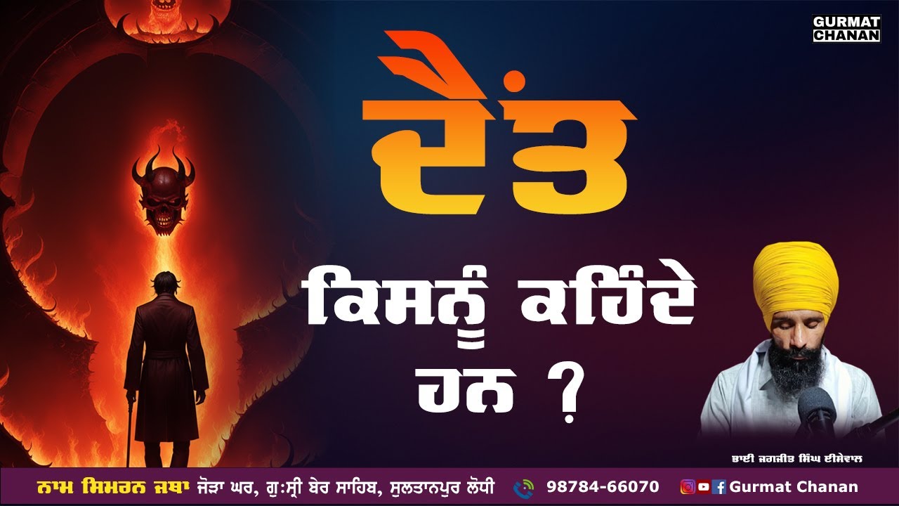 ਦੈਂਤ ਕਿਸਨੂੰ ਕਹਿੰਦੇ ਹਨ | Daint Kisnu Kehndey Han | Gurmat Chanan #shorts #ytshorts #shortsfeed #daint