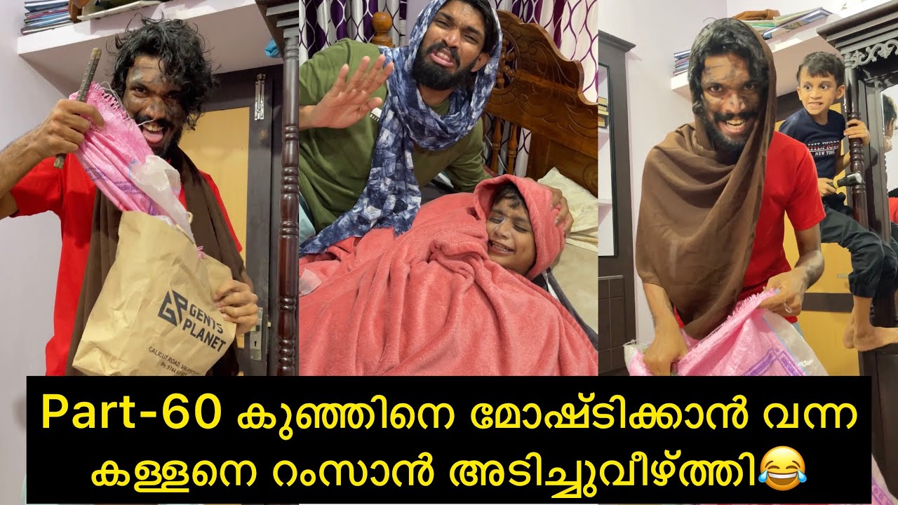 Part-60 കുഞ്ഞിനെ മോഷ്ടിക്കാൻ വന്ന കള്ളനെ റംസാൻ അടിച്ചുവീഴ്ത്തി😂