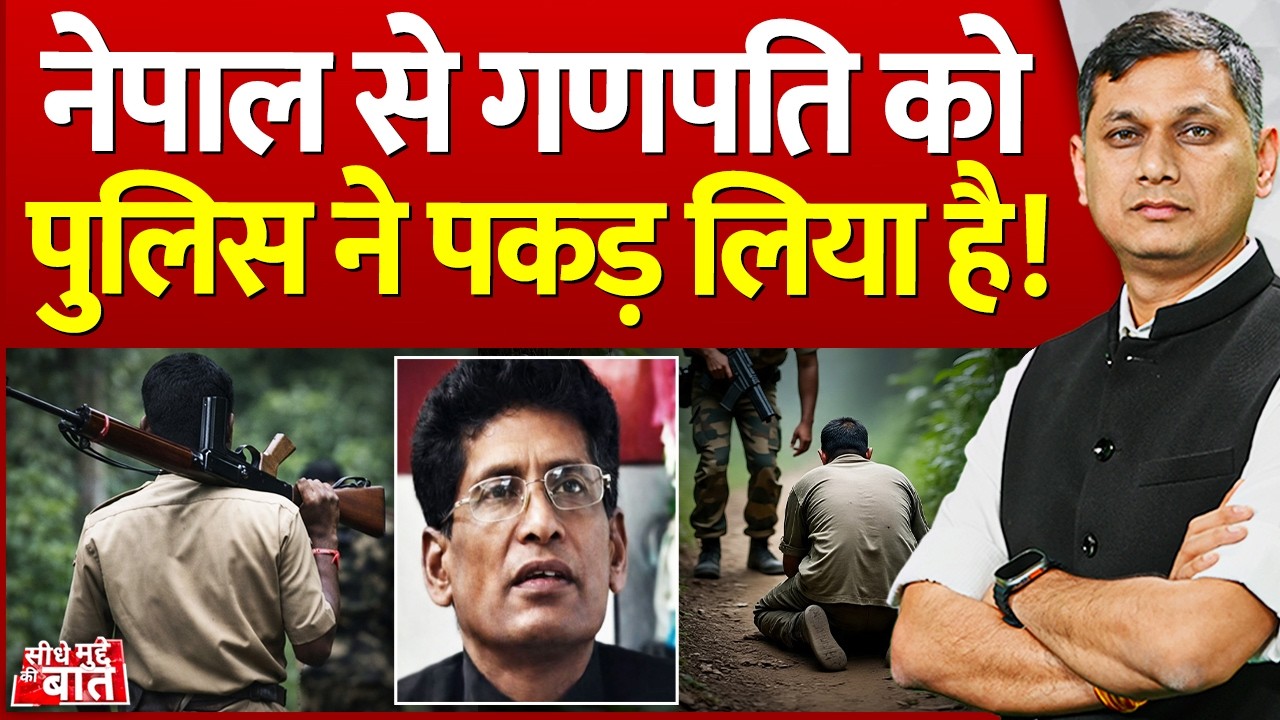 Seedhe Mudde Ki Baat : Nepal से गणपति को Police ने पकड़ लिया है! | Naxalite Ganpati | Latest News