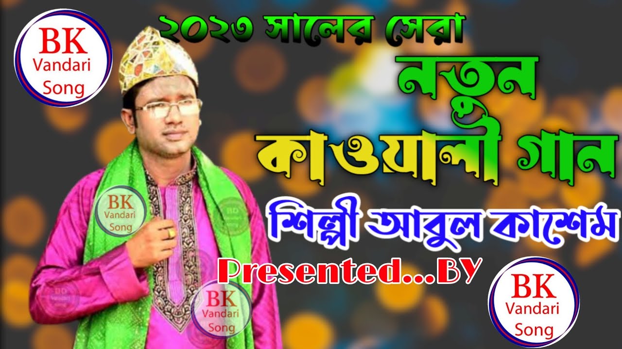 নতুন কাওয়ালী গান।শিল্পী আবুল কাশেম।BK Vandare Song. Boalkhali. Chottogram