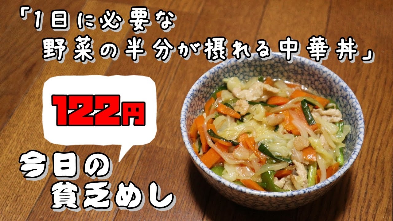今日の貧乏めし　1日に必要な野菜の半分が摂れる中華丼　122円　【貧乏飯、貧乏料理レシピ】
