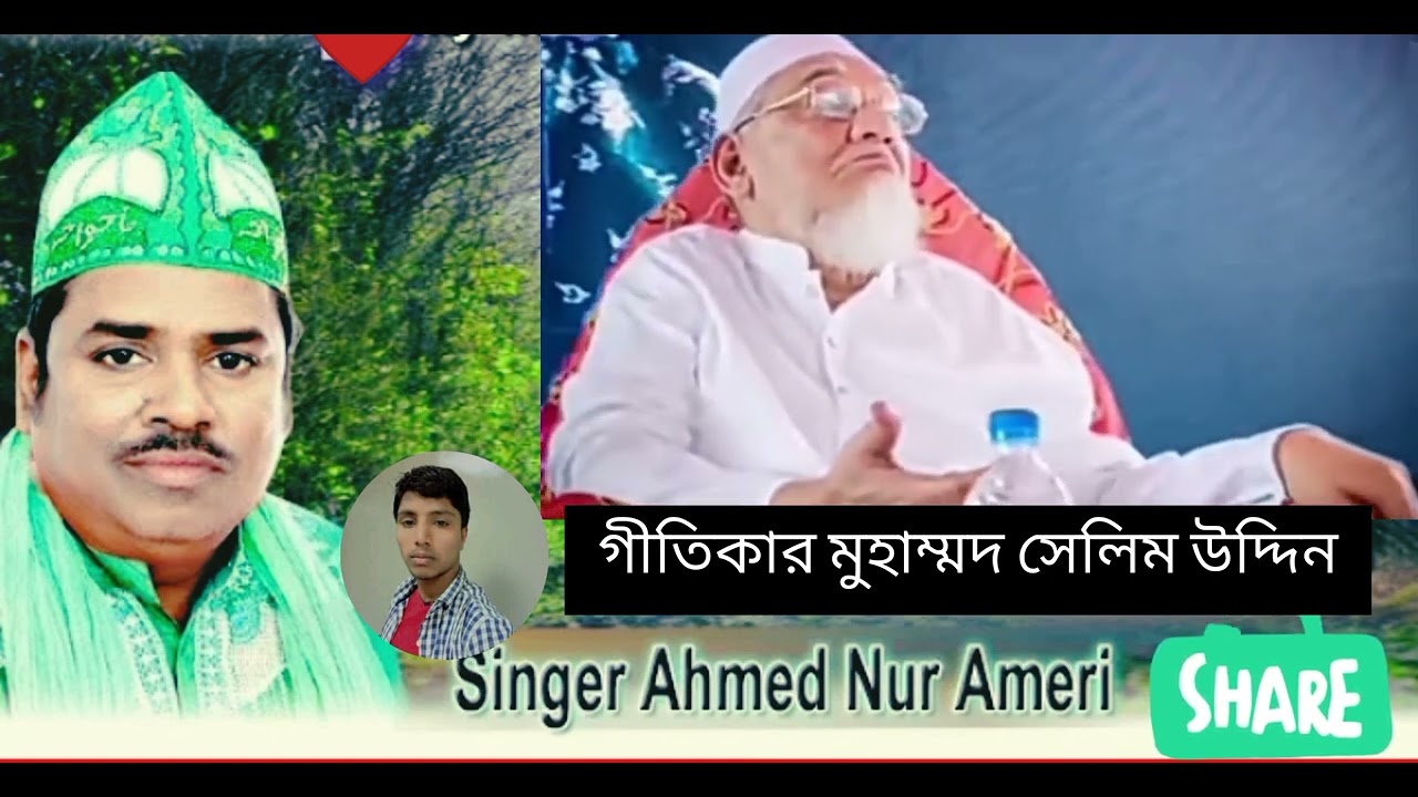 শানে মুর্শিদ সৈয়দ এমদাদুল হক মাইজভান্ডারি, শিল্পী আহমদ নুর,,  গীতিকার মুহাম্মদ সেলিম উদ্দিন।