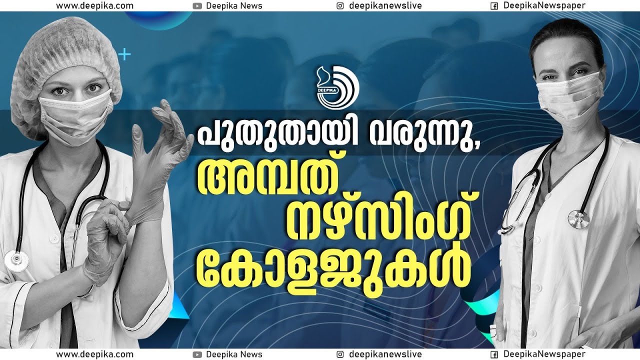 ഇന്ത്യൻ നഴ്സിംഗ് മേഖലയിൽ പുതിയ ചലനങ്ങൾ #nursing #hospital #education #india #kerala #video #news