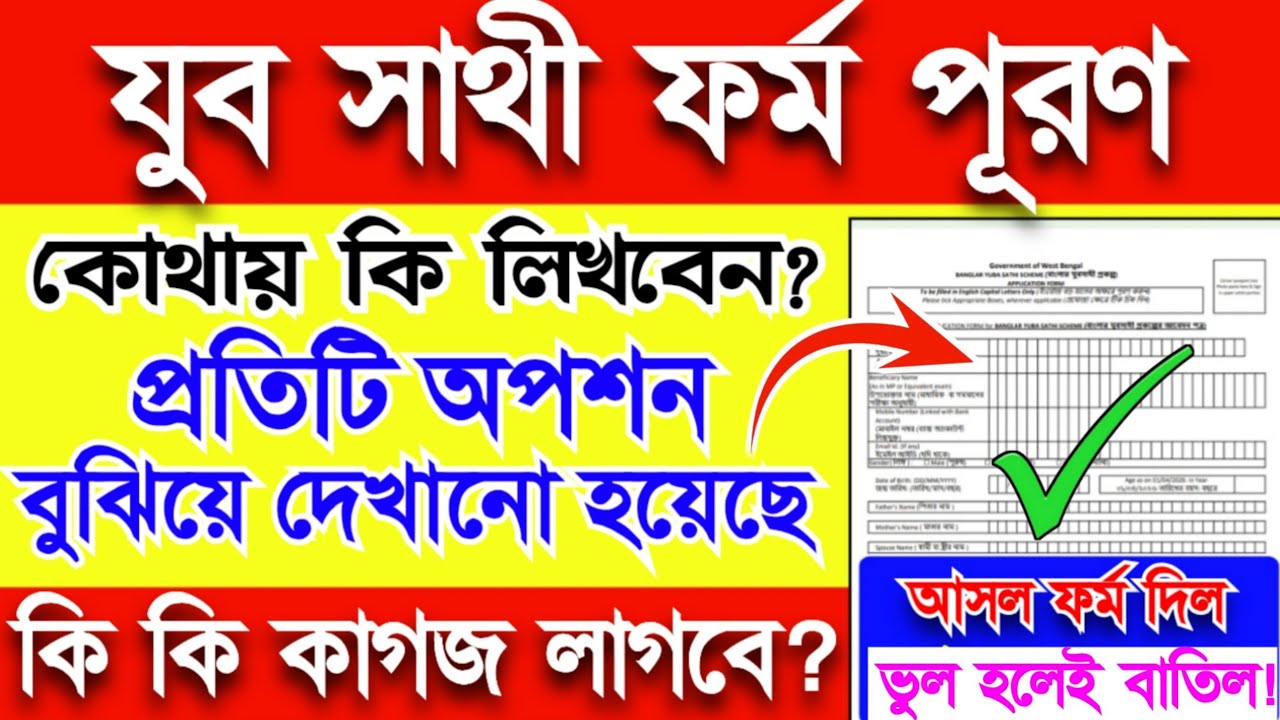 যুব সাথী ফর্ম পূরণ, প্রতিটি অপশন সঠিকভাবে দেখানো হয়েছে, ভুল করলেই নাম বাতিল, Yuba sathi form fillup