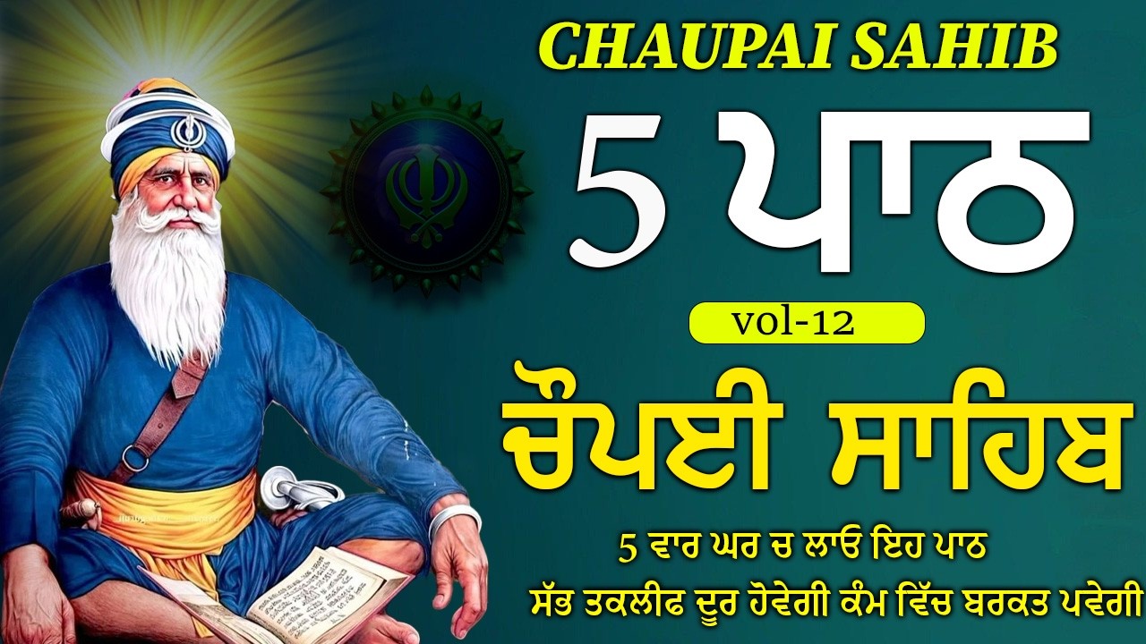 CHOPAI SAHIB 5 PATH/ 5 PATH CHOPAI SAHIB/ ਅਕਾਲ ਪੁਰਖ ਹਰ ਥਾਂ ਅੰਗ ਸੰਗ ਸਹੀ ਹੋਣਗੇ ਸਾਰਿਆਂ ਤੇ ਮਿਹਰ ਕਰਨਗੇ।