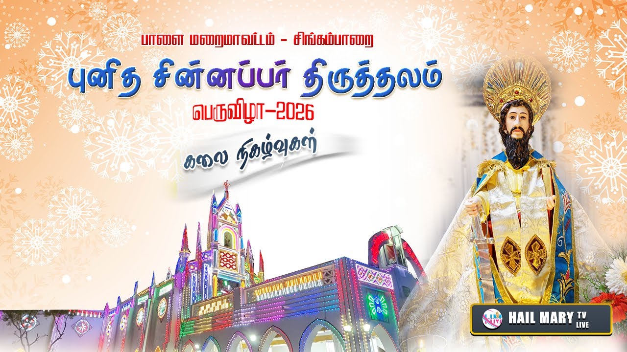 புனித சின்னப்பர் திருத்தலம் சிங்கம்பாறை   ஏழாம் நாள்  கலைநிகழ்வுகள்