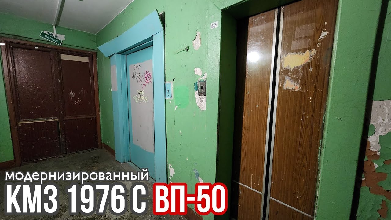 Лифты в 1-528КП! Модернизированный лифт КМЗ 1976 и МЛМ ~2012 / Крыленко 23, а не 18
