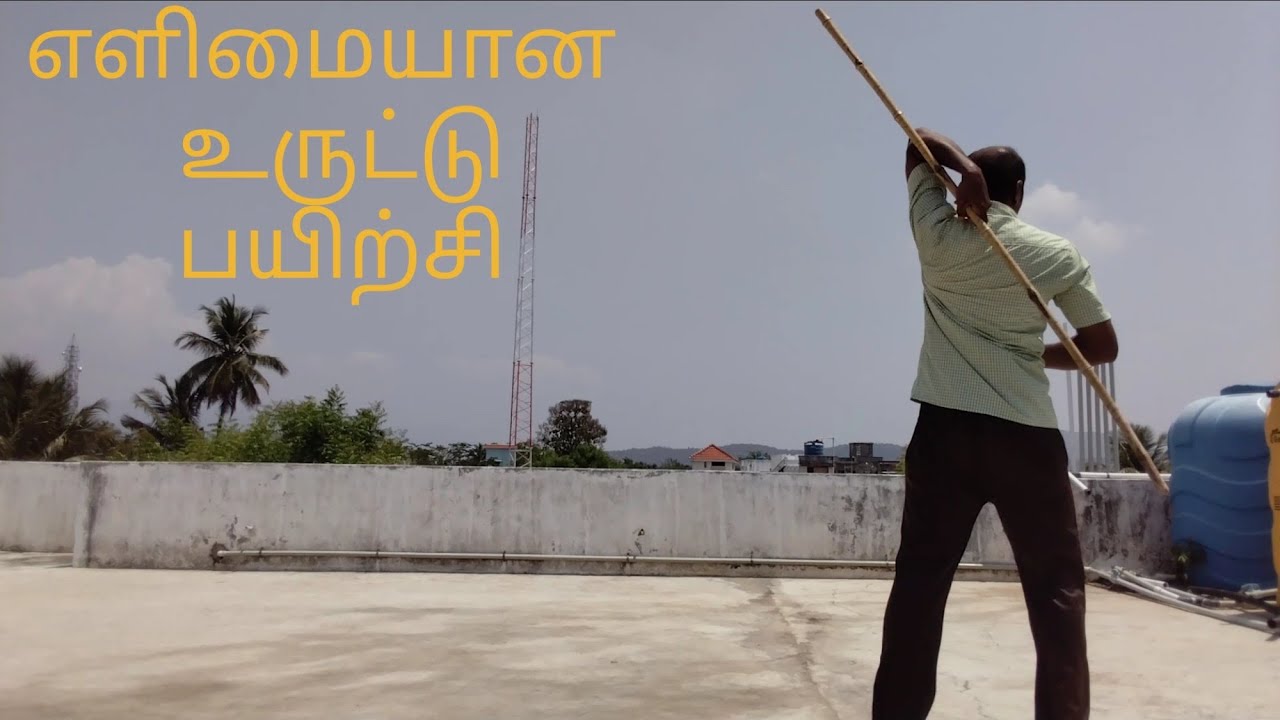 எளிமையான உருட்டு பயிற்சி