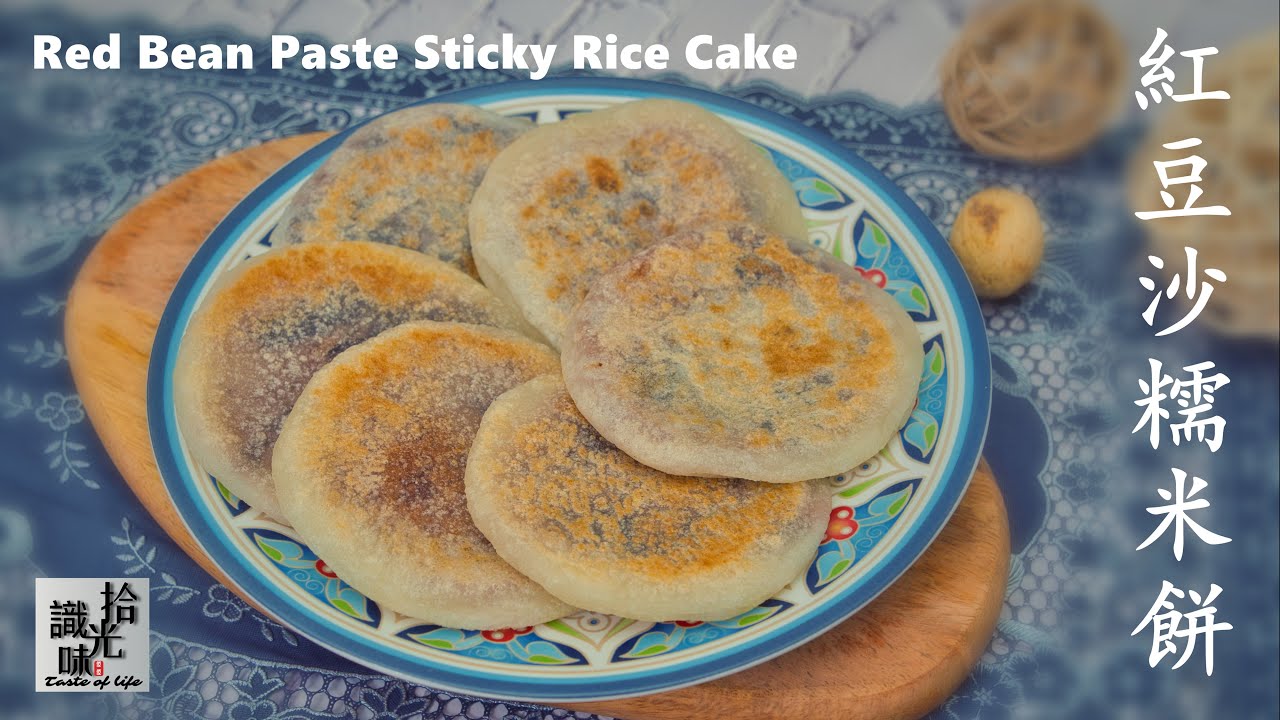 【红豆沙糯米饼】又脆又软糯Red Bean Paste Sticky Rice Cake-拾光识味72期Jojo的厨房