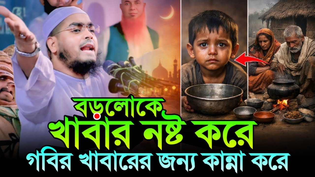 বড়লোকেরা খাবার নষ্ট করে আর গরীবরা না খেয়ে কাঁদে! | হাফিজুর রহমান সিদ্দিকী | New Waz 2026