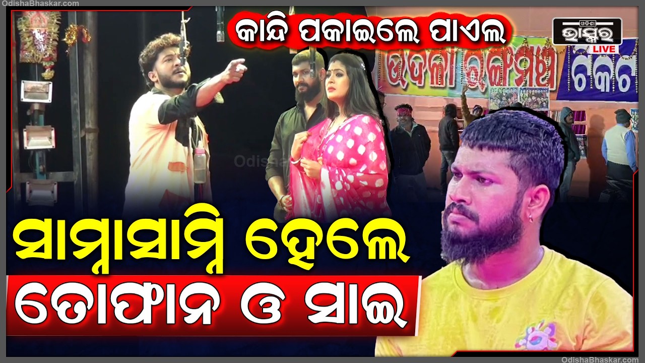 ପଛକୁ ଫେରିଲେ ତୋଫାନ୍ ତୁଳସୀରେ ଏଣ୍ଟ୍ରି ମାରିଲେ ସାଇ , ଯାହାକୁ ଦେଖି ଏମିତି କହିଲେ ତୋଫାନ ସମସ୍ତେ ଶୁଣି କାବା