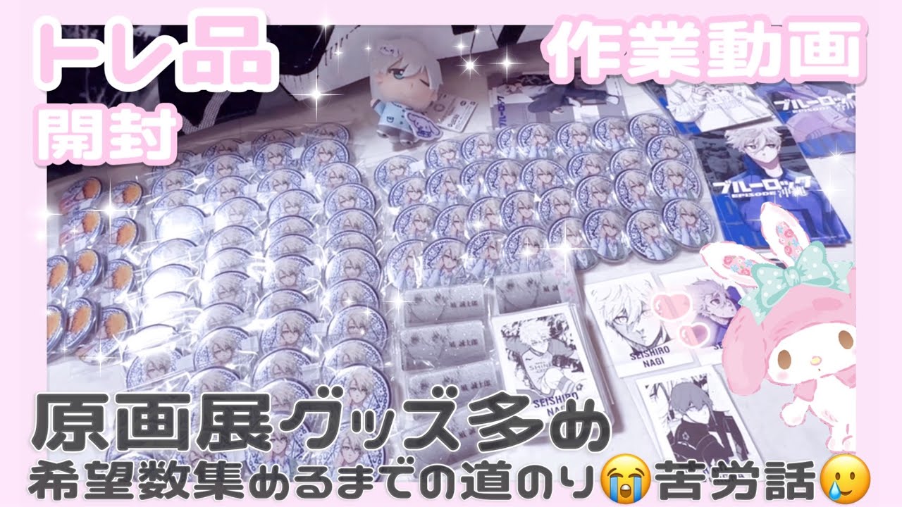 ブルーロック┊︎トレ品開封❕原画展グッズ多め🎀#作業動画