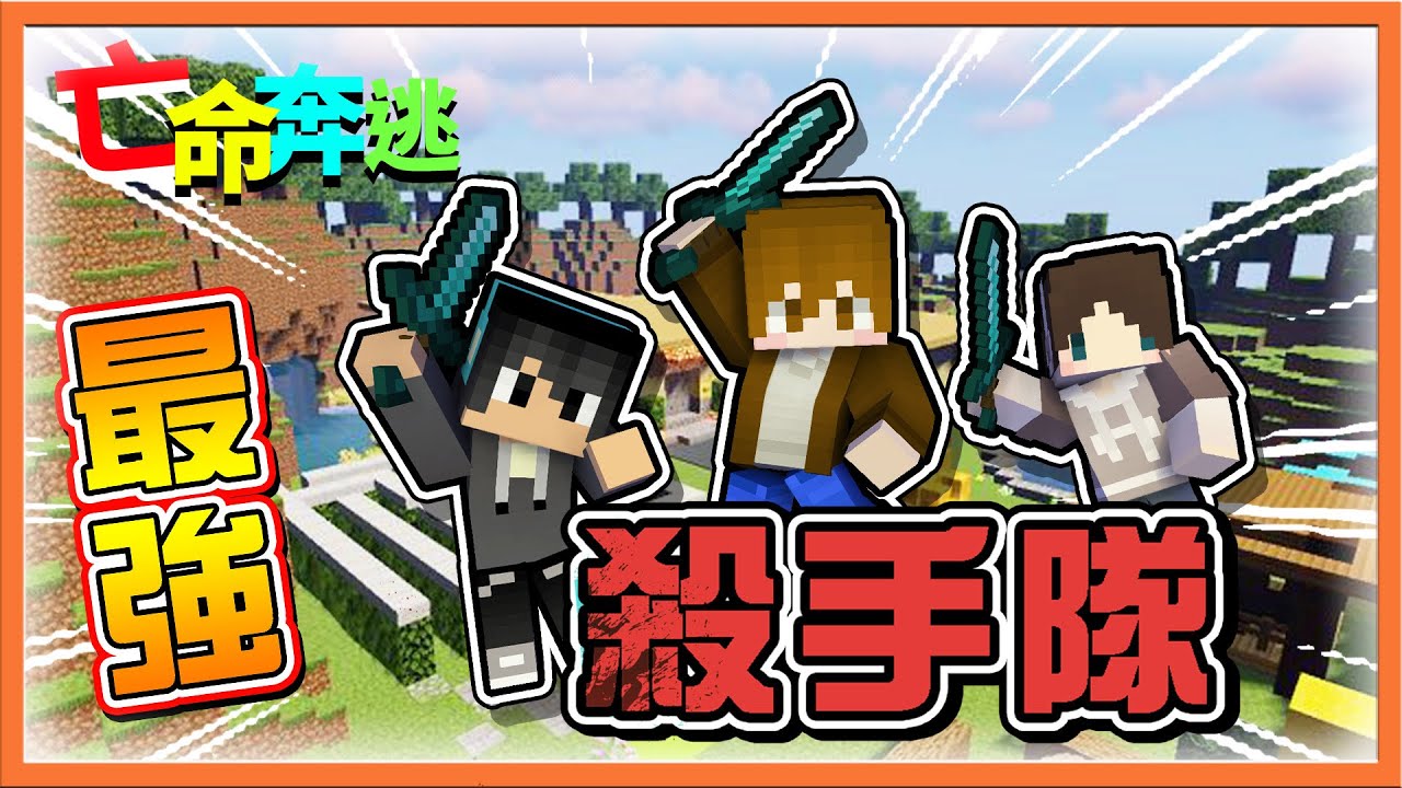 『Minecraft：大逃殺 逃脫升天』作者說三個鬼沒問題❓【最強殺手隊】直接殺爆全場😂 || 麥塊鬼抓人【巧克力】