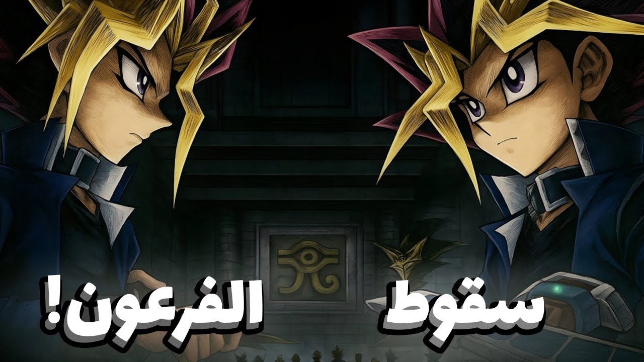 أوراق يوغي موتو الأقوى - المجموعة التي هزمت الفرعون - Yu-Gi-Oh