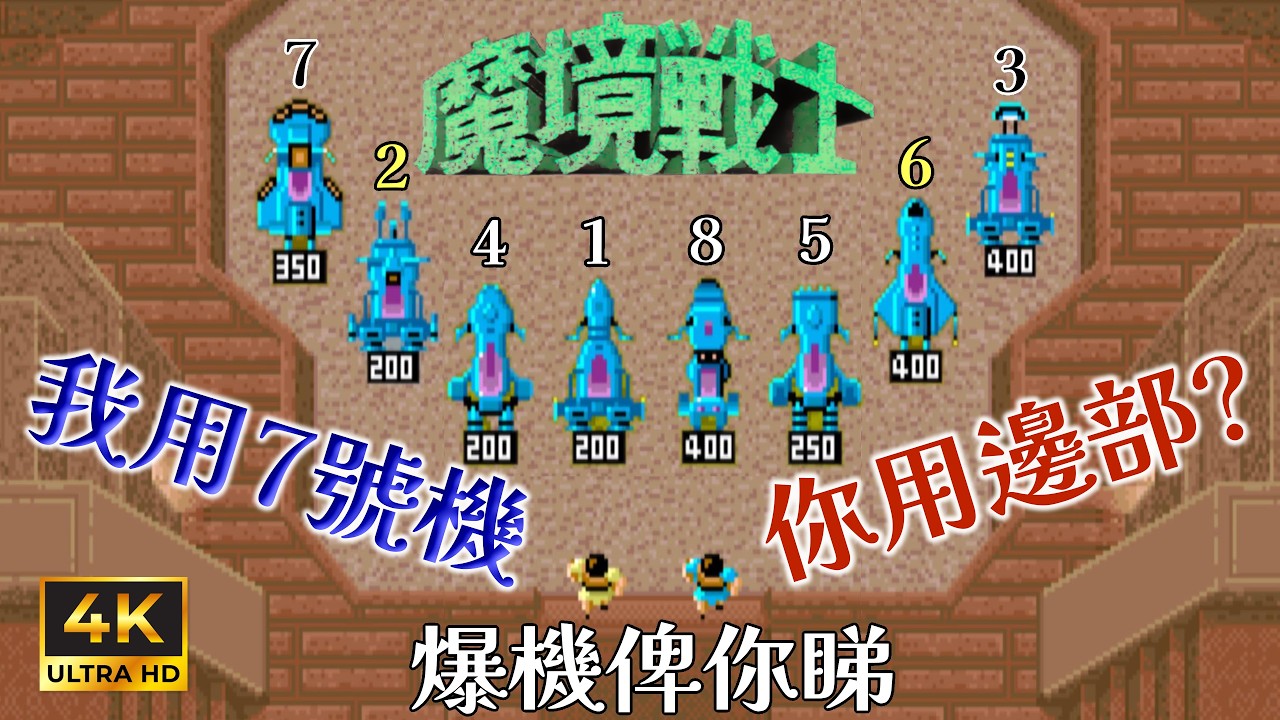 爆機俾你睇  街機1987《魔境戰士 Makyou Senshi》《Gondomania》 (Arcade 1987) I'll show you how to beat the game
