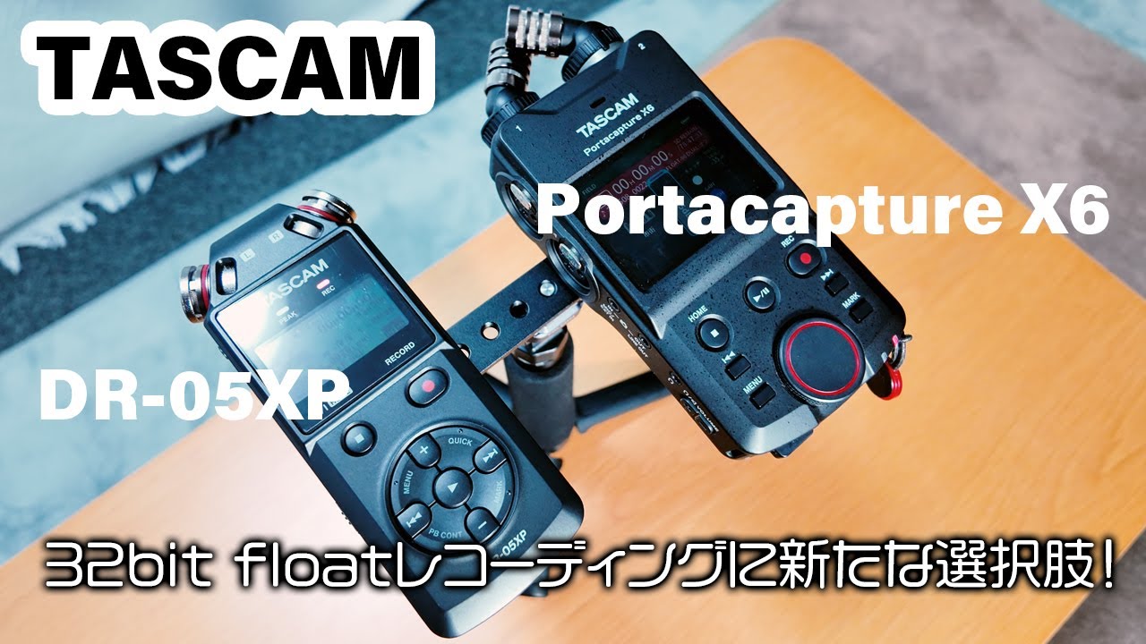 TASCAM 対決！ DR-05XP vs Portacapture X6｜32bit float録音