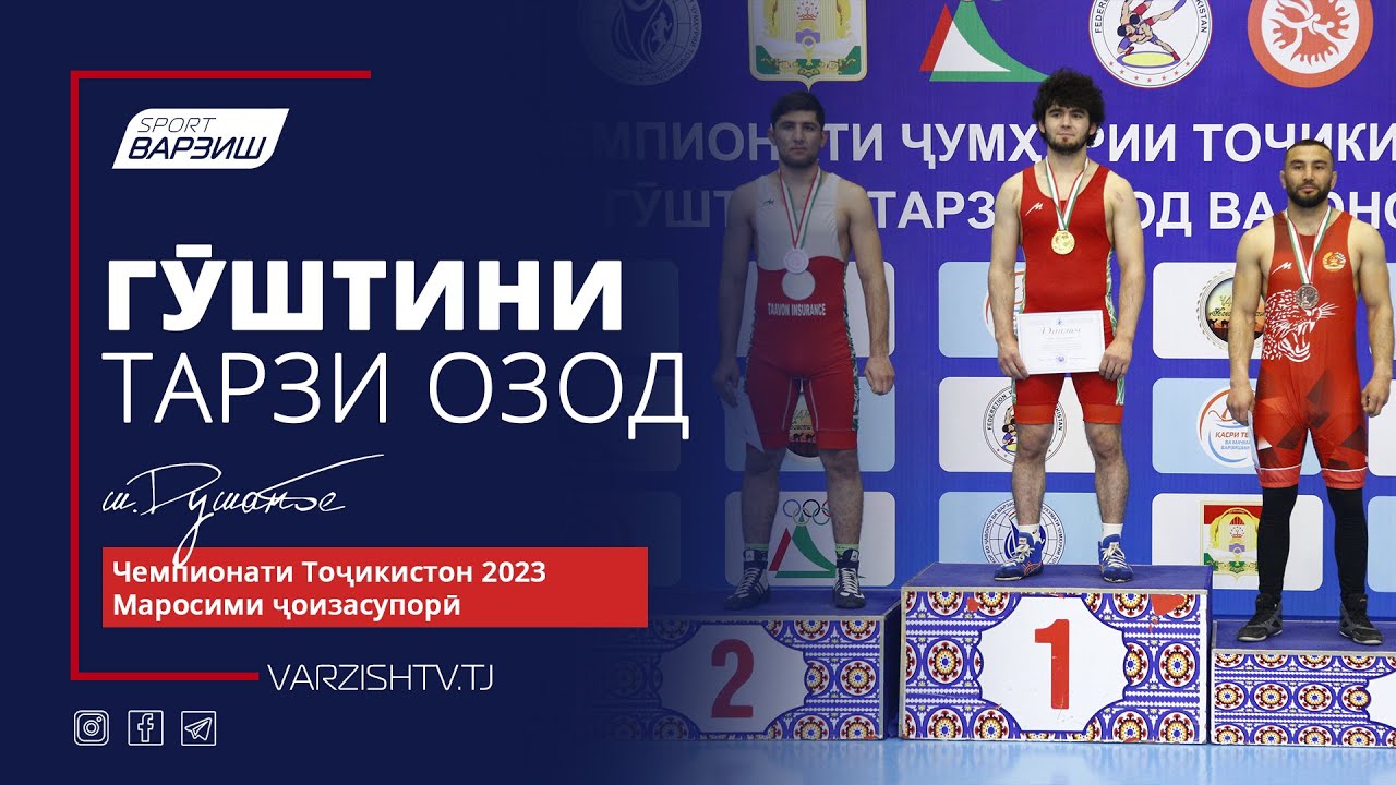 Чемпионати Тоҷикистон оид ба гӯштини тарзи озод 2023. Маросими ҷоизасупорӣ