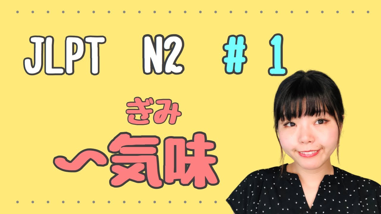 JLPT N2 文法 #1 〜気味（ぎみ）Necota's Japanese Language Classroom  ねこた日本語教室