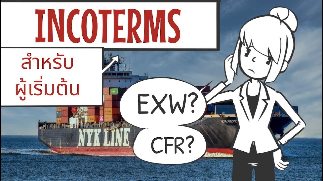 เรียนรู้ Incoterms ง่าย ๆ สำหรับผู้เริ่มต้น  เงื่อนไข EXW/FOB/CFR/CIF/DAP/DAP.