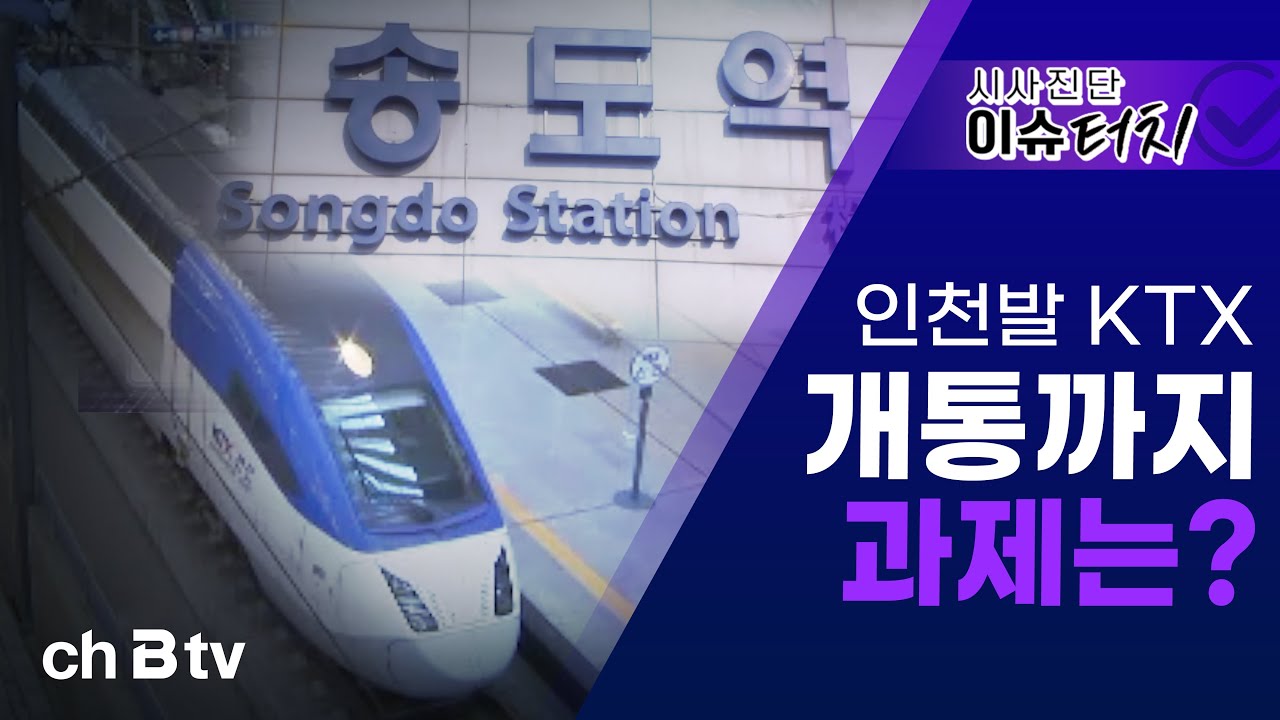[시사진단 이슈터치 63회]인천발 KTX 개통까지 과제는?