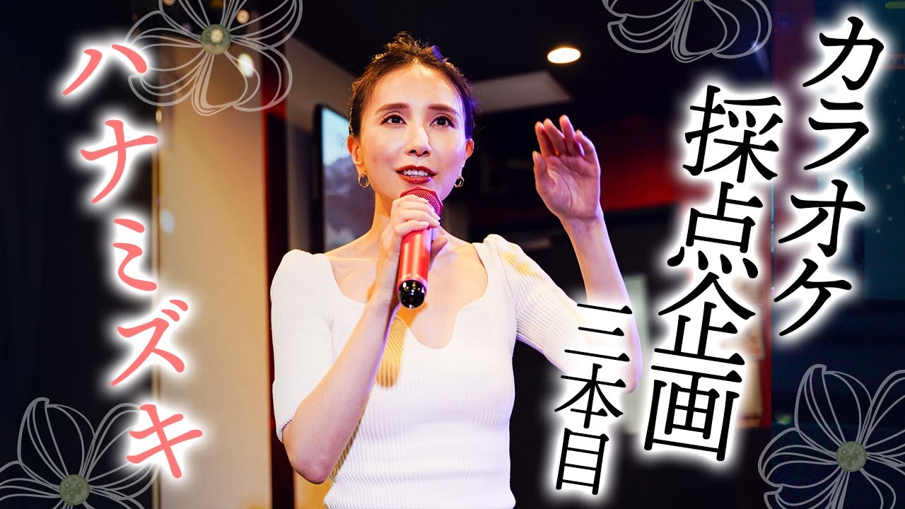 罰ゲーム回避なるか！？後がない女王、「ハナミズキ」で勝負に出る！【カラオケ採点自己ベスト曲】