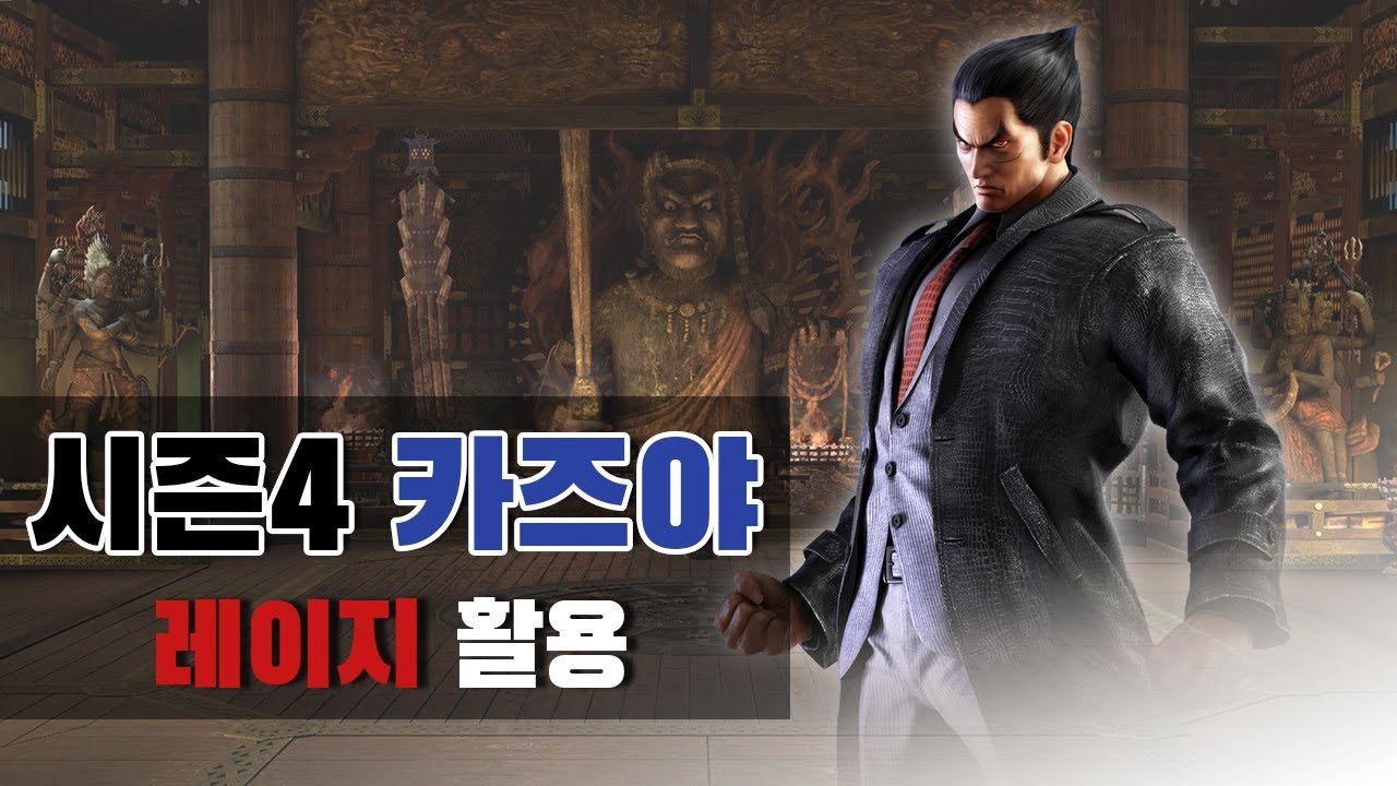 [철권7 시즌4] 카즈야 데빌&레이지 콤보