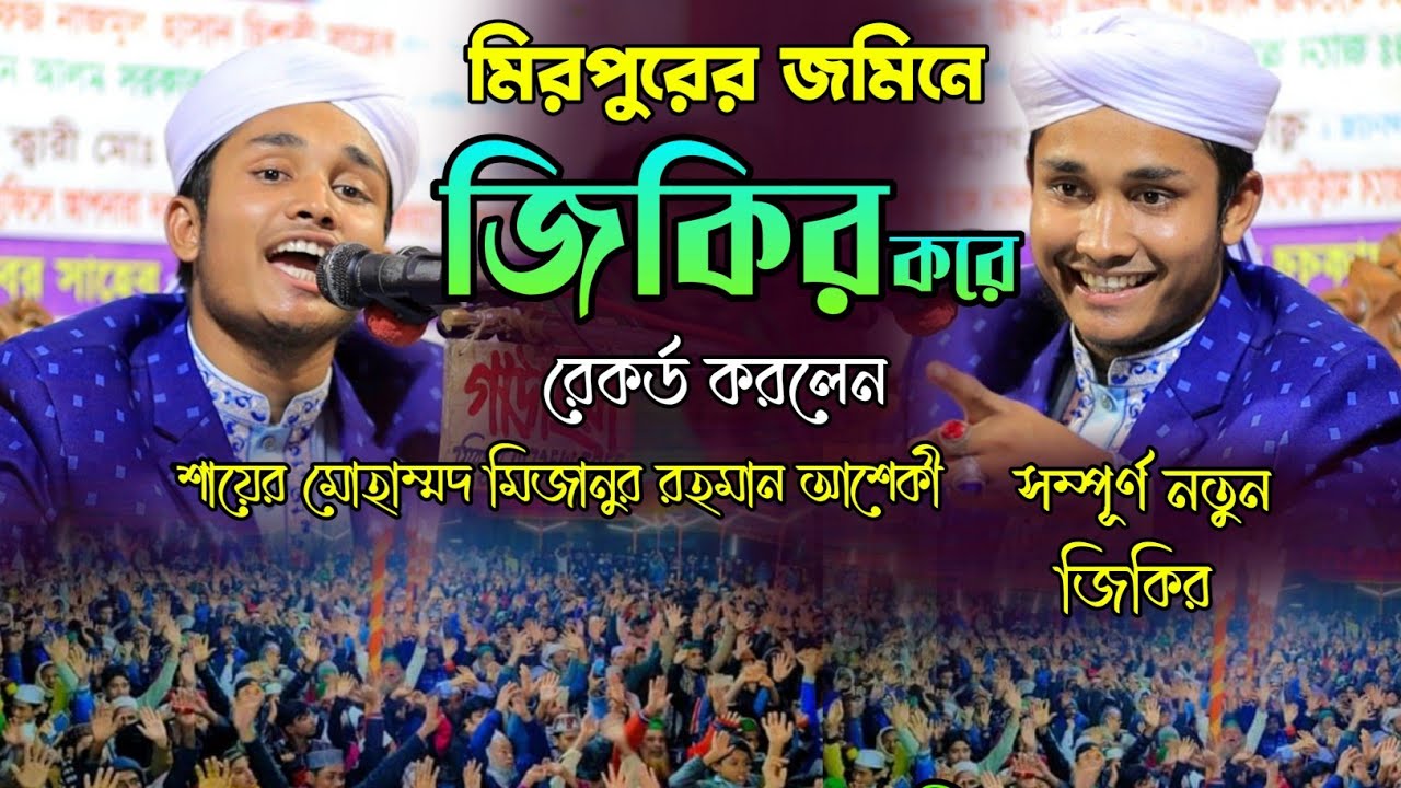 মিরপুরের জমিনে  জিকির করে রেকর্ড করলেন || শায়ের মোহাম্মদ মিজানুর রহমান আশেকী জিকির 01623626300