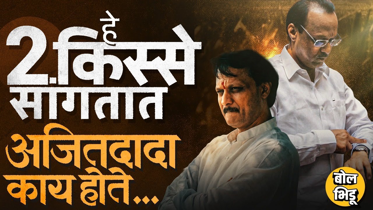 Ajit Pawar यांनी ८० च्या दशकात एकरी ८० हजार उत्पन्न काढलेलं, दादांचे ते २ किस्से