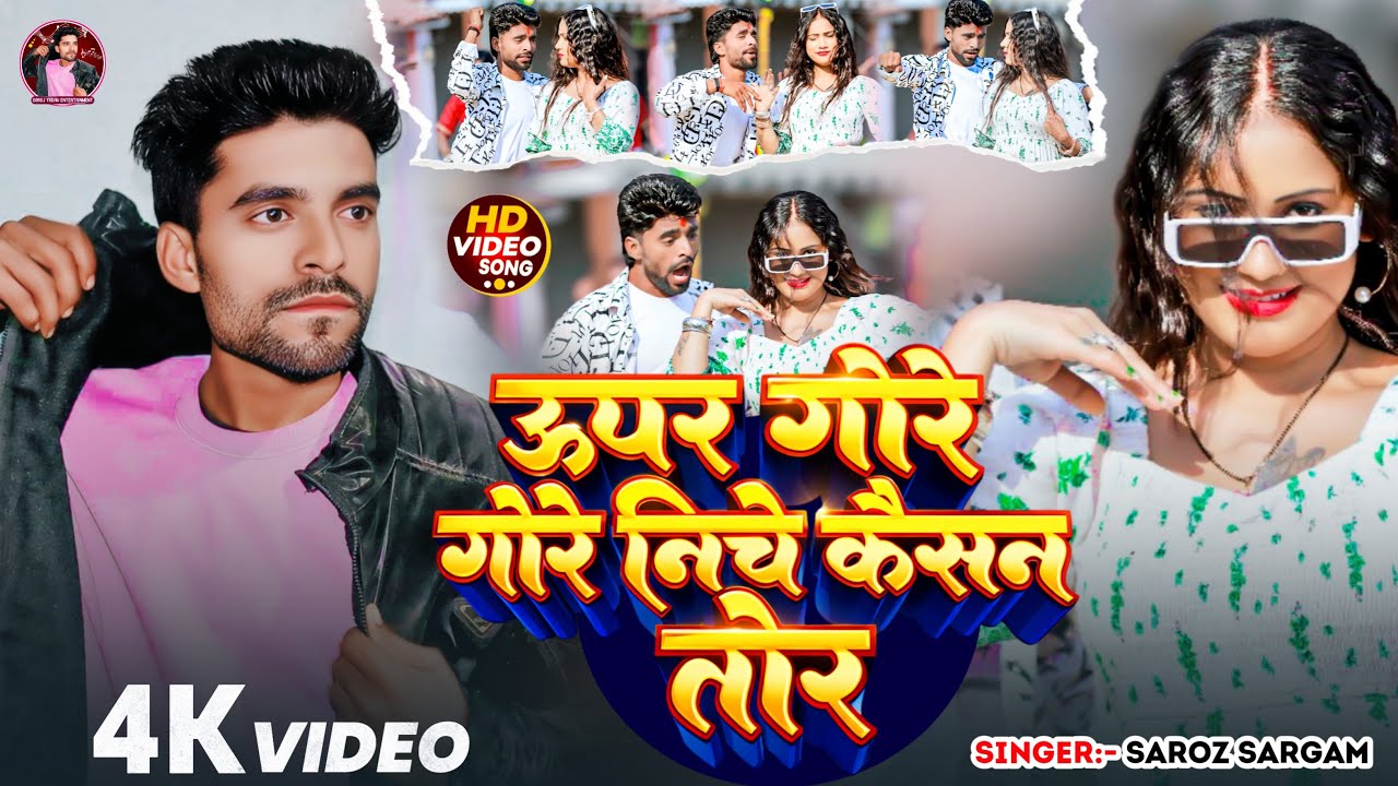 #Video | ऊपर गोरे गोरे निचे कईसन तोरे | #Saroj Sargam | Upar Gore Gore | #New Maghi Jhumta Song 2026