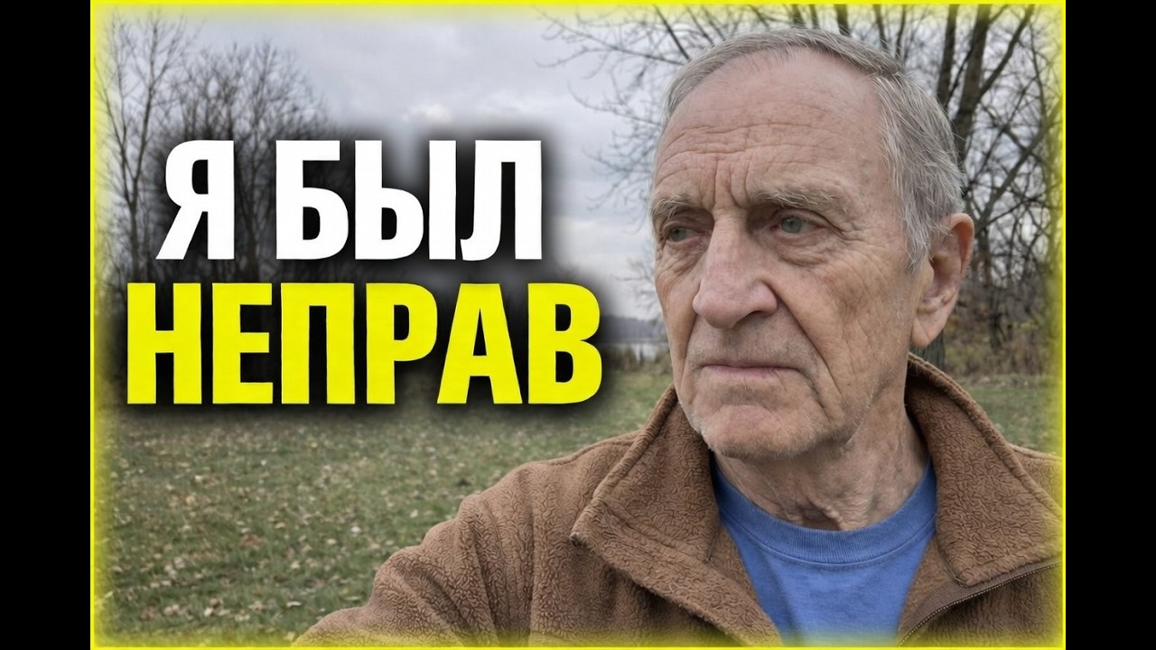 Мне 78… Я думал, что с моим браком всё нормально — пока не стало слишком поздно