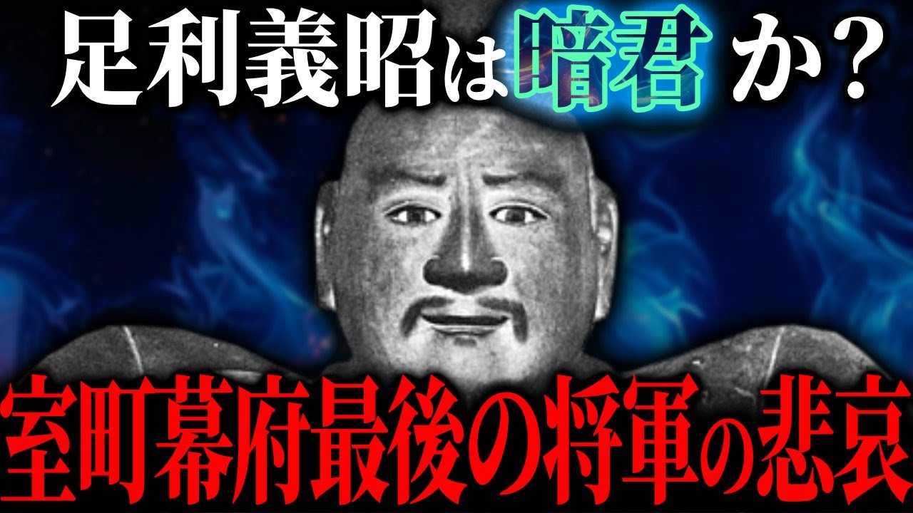 足利義昭は暗君か？〜室町幕府最後の将軍の悲哀〜
