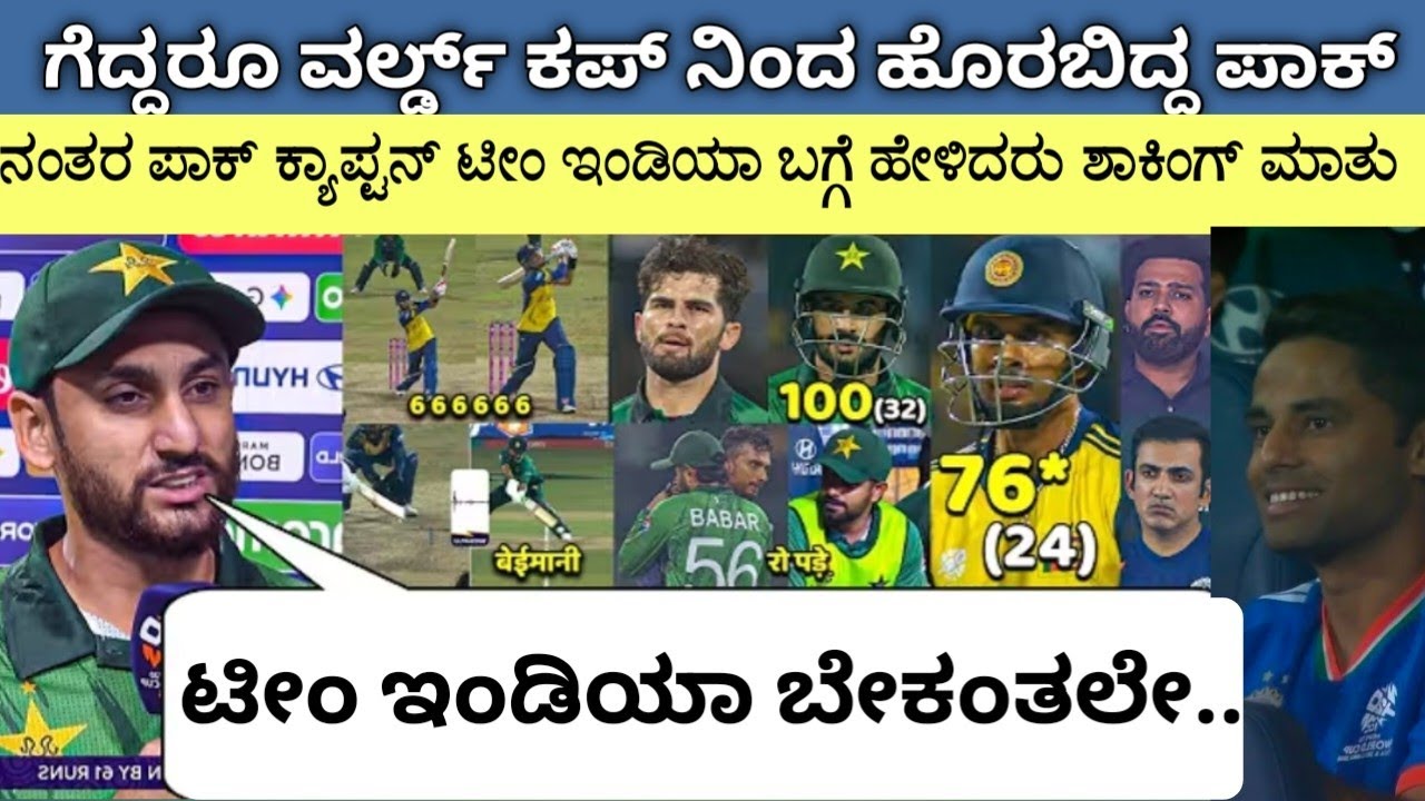ಗೆದ್ದರೂ ಕೂಡ ವರ್ಲ್ಡ್ ಕಪ್ ನಿಂದ ಪಾಕ್ ಹೊರಬಿದ್ದಿದ್ದಕ್ಕೆ ಪಾಕ್ ಕ್ಯಾಪ್ಟನ್ ಹೇಳಿದ್ದೇನು ನೋಡಿ.!! #slvspak 