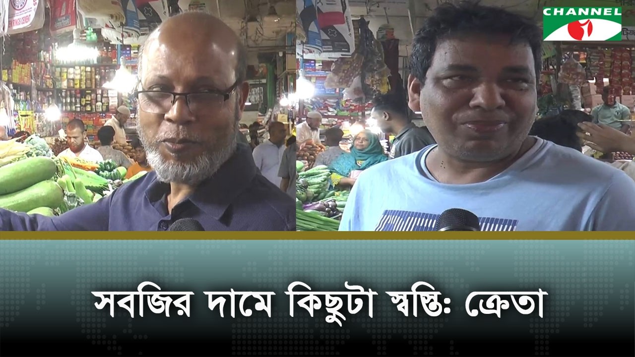 সবজির দামে কিছুটা স্বস্তি: ক্রেতা